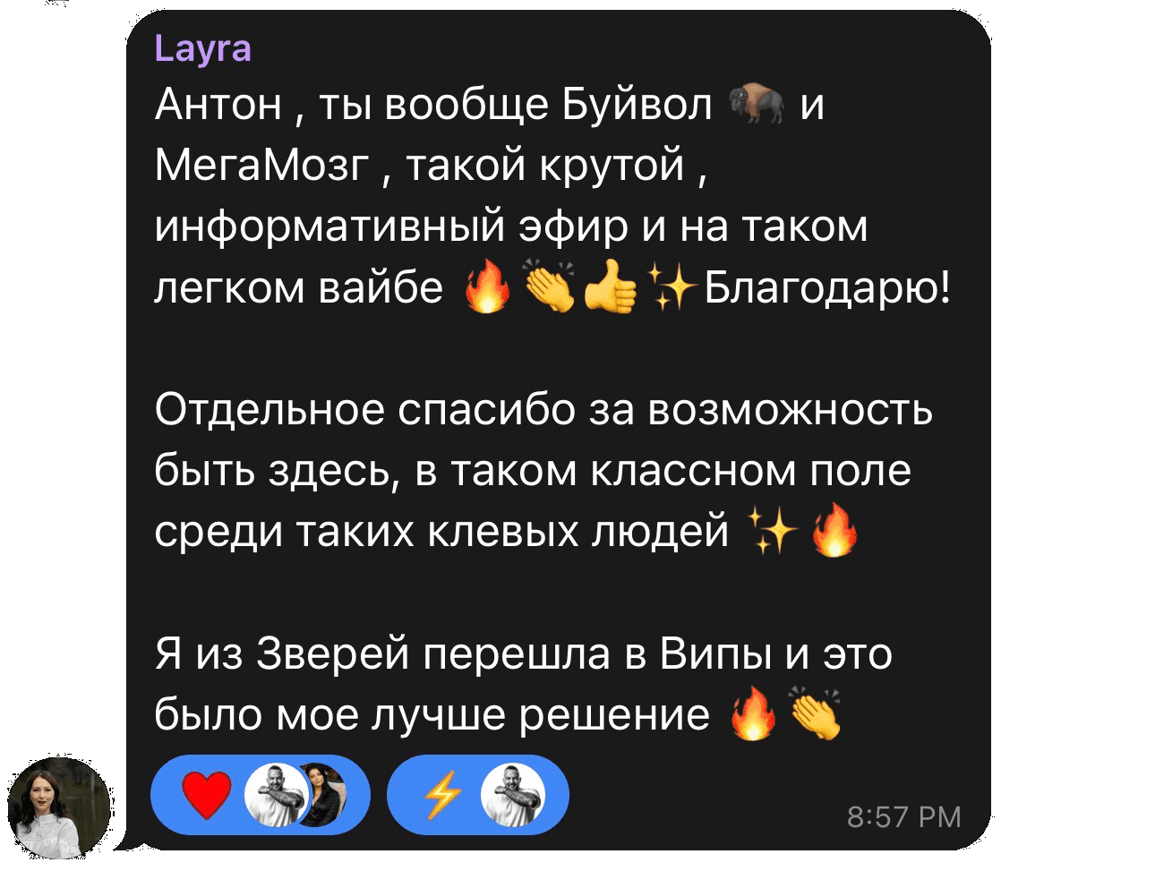 Отзыв Layra: благодарность за информативный эфир и переход из «Зверей» в VIP.