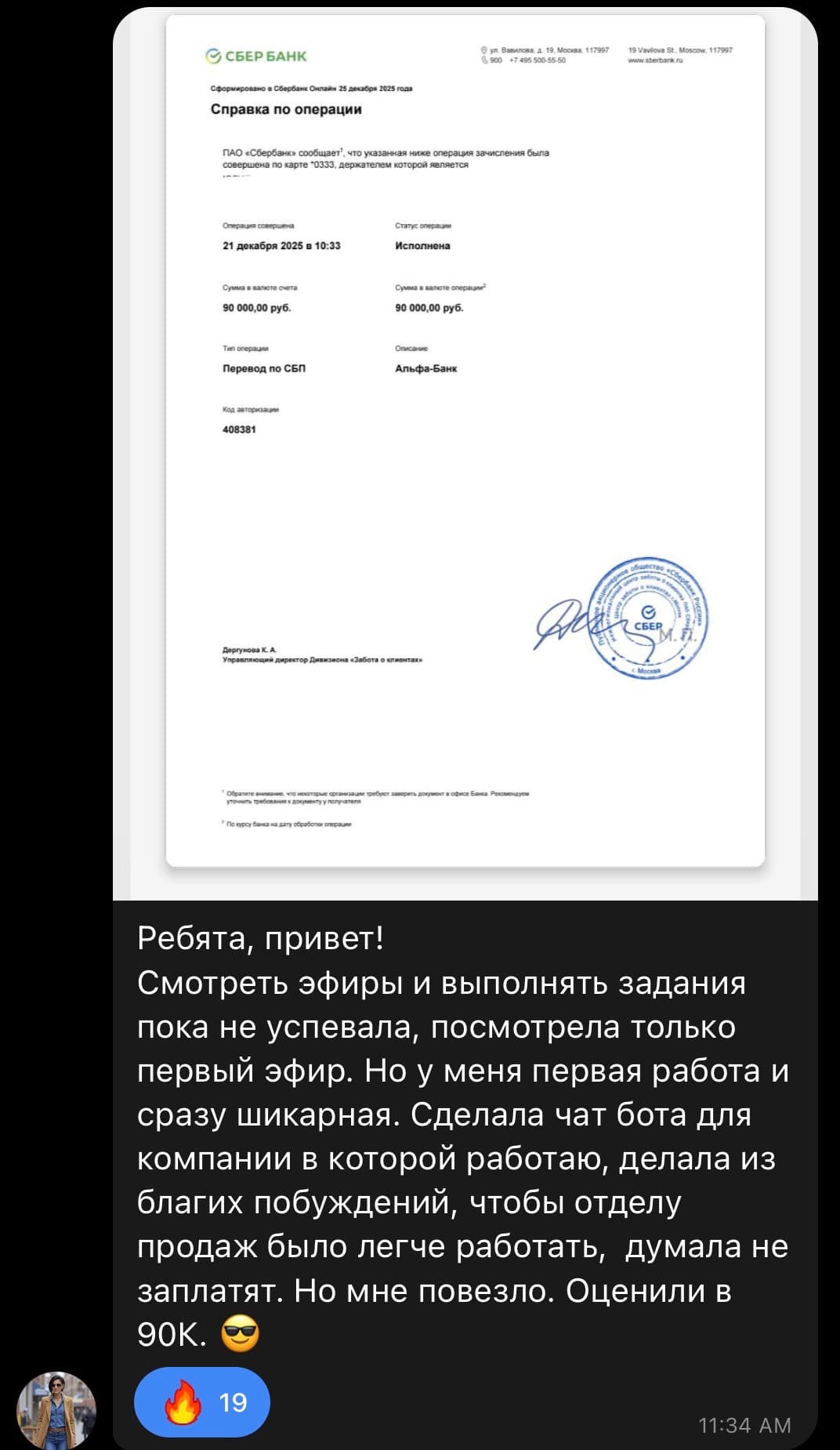 Справка СберБанка о переводе 90 000 ₽ и сообщение участницы: чат-бот для компании оценили в 90К.