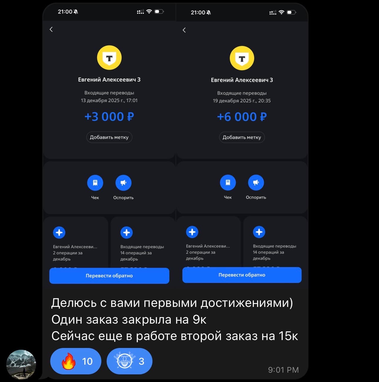 Два входящих перевода на 3 000 ₽ и 6 000 ₽; участник пишет, что первый заказ закрыл на 9К, а второй на 15К уже в работе.