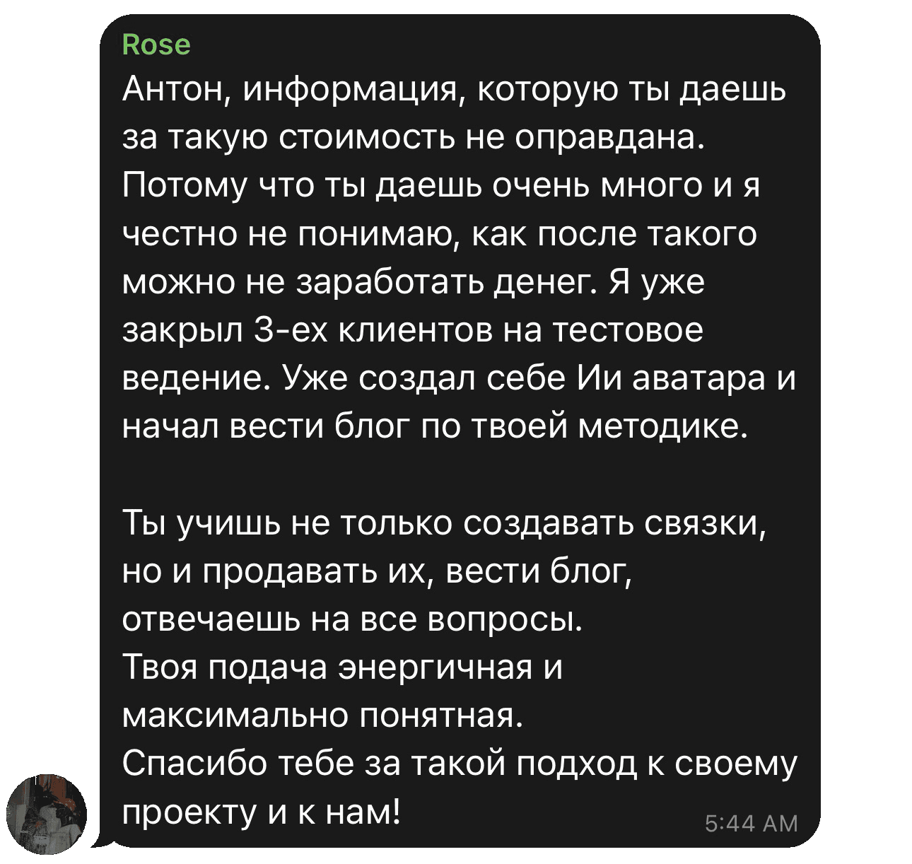 Отзыв Rose: закрыты три клиента на тестовое ведение, создан ИИ-аватар и начат блог.